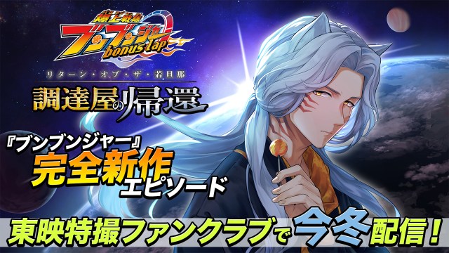 『爆上戦隊ブンブンジャー bonus lap 調達屋の帰還（リターン・オブ・ザ・若旦那）』（C）東映特撮ファンクラブ （C）テレビ朝日・東映AG・東映