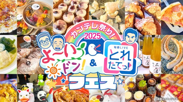 『カンテレ祭り！2025　よ～いドン！＆とれたてっ！フェス』ロゴマーク（C）カンテレ