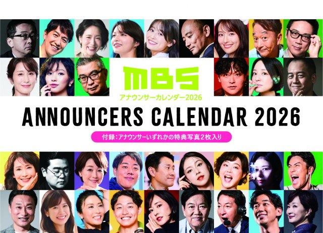 25日発売「MBSアナウンサーカレンダー2026」（C）MBS