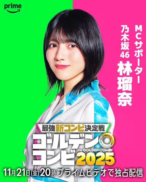 Prime Video独占配信『最強新コンビ決定戦 THEゴールデンコンビ2025』に出演する乃木坂46・林瑠奈（C）2025 Amazon Content Services LLC or its Affiliates.