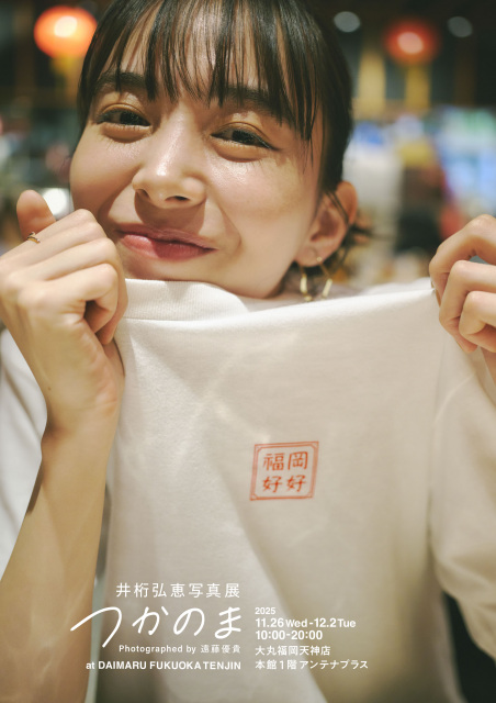 井桁弘恵、写真集『つかのま』写真展を開催