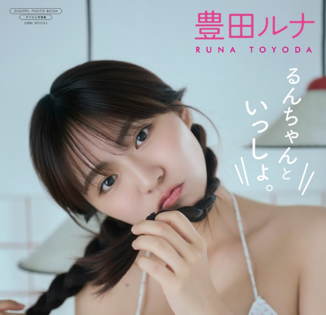 豊田ルナ デジタル写真集『るんちゃんといっしょ。』表紙　撮影：藤原宏（Pygmy Company）