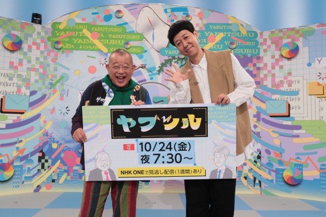 24日放送『ヤブツル#11』に出演する（左から）笑福亭鶴瓶、小籔千豊（C）NHK