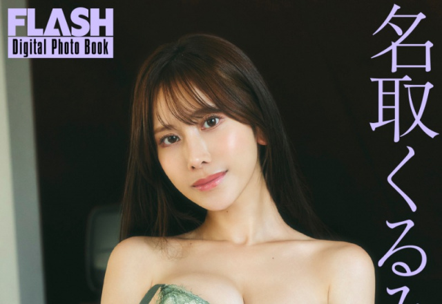 名取くるみ　（C）光文社／週刊FLASH　写真（C）高橋慶佑