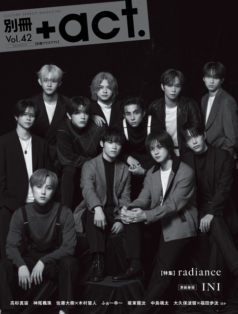 『別冊＋act.』42号表紙を飾るINI