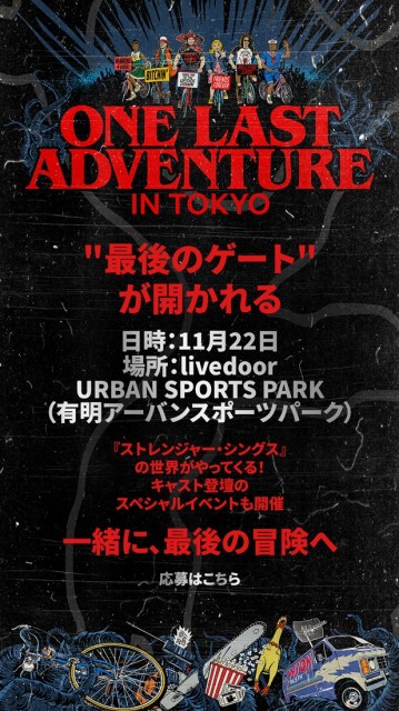 「Netflix『ストレンジャー・シングス 未知の世界 5』ファンフェスタ～One Last Adventure～」開催決定