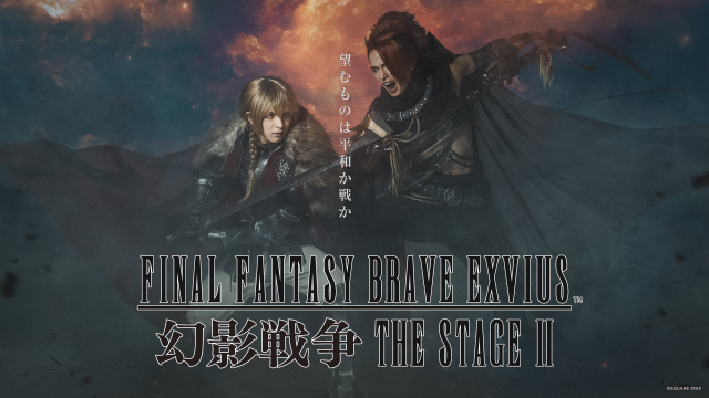 『FINAL FANTASY BRAVE EXVIUS 幻影戦争 THE STAGE II』キービジュアル