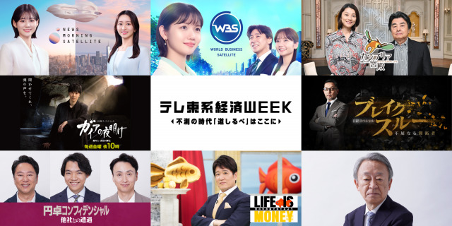 11月13日から23日に実施する「テレ東系経済WEEK」（C）テレビ東京