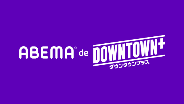 『ABEMA de DOWNTOWN+』　（C）AbemaTV,Inc.