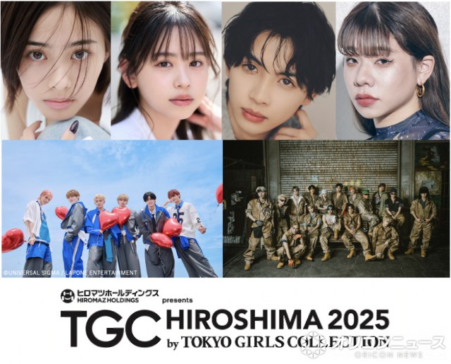 12月6日開催「TGC 広島 2025」追加の出演者発表