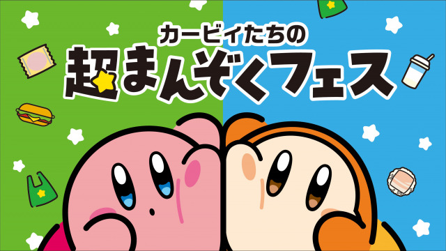 「カービィたちの超まんぞくフェス」11月11日から開催(C)Nintendo / HAL Laboratory, Inc.