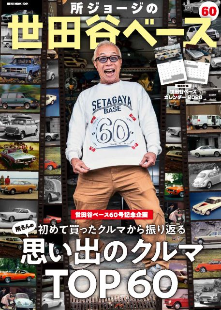 『所ジョージの世田谷ベース vol.60 所さんの思い出のクルマTOP60』（カルチュア・エンタテインメント株式会社 ネコパブ事業部）