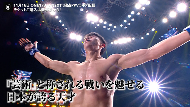 U-NEXT特別ムービー『吉成名高 ONEタイトル戦への軌跡』より