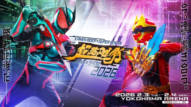 『超英雄祭 KAMEN RIDER × SUPER SENTAI　LIVE ＆ SHOW 2026』より （C）石森プロ・テレビ朝日・ADK EM・東映AG・東映