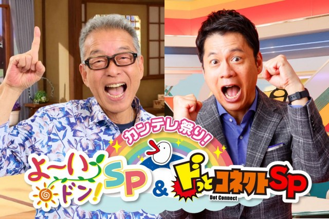 『カンテレ祭り！よ～いドン！SP＆ドっとコネクトSP』ビジュアル（C）カンテレ