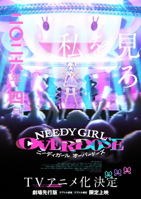 テレビアニメ『NEEDY GIRL OVERDOSE』第1弾キービジュアル（C）WSS playground / NEEDY GIRL PROJECT