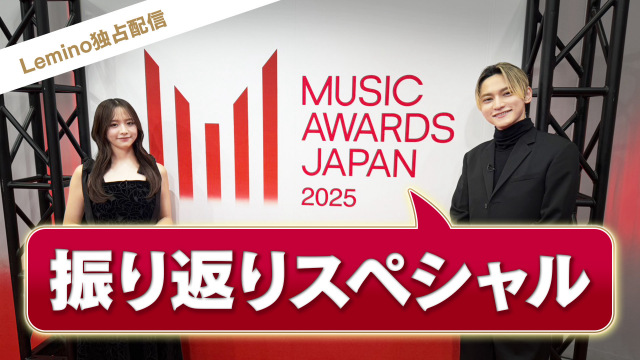 『MUSIC AWARDS JAPAN 2025』振り返り番組に森香澄＆SKY-HIら出演、未公開映像も公開に