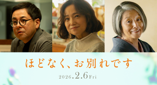 映画『ほどなく、お別れです』に出演する鈴木浩介、永作博美、夏木マリ　（C）2026「ほどなく、お別れです」製作委員会（C）長月天音／小学館