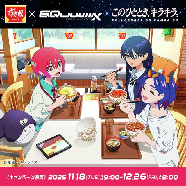 すき家『ガンダム ジークアクス』コラボ18日開始