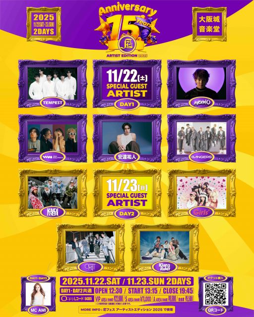 『尼フェス ARTIST EDITION 2025』開催