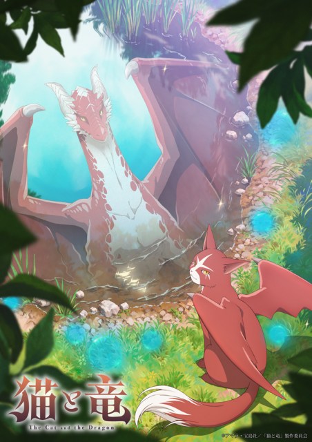 テレビアニメ『猫と竜』ティザービジュアル（C）アマラ・宝島社／「猫と竜」製作委員会