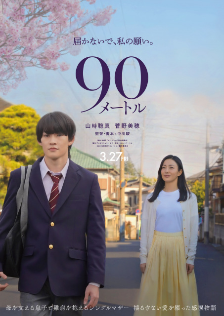 映画『90メートル』2026年3月27日公開決定 （C）2026映画『90メートル』製作委員会