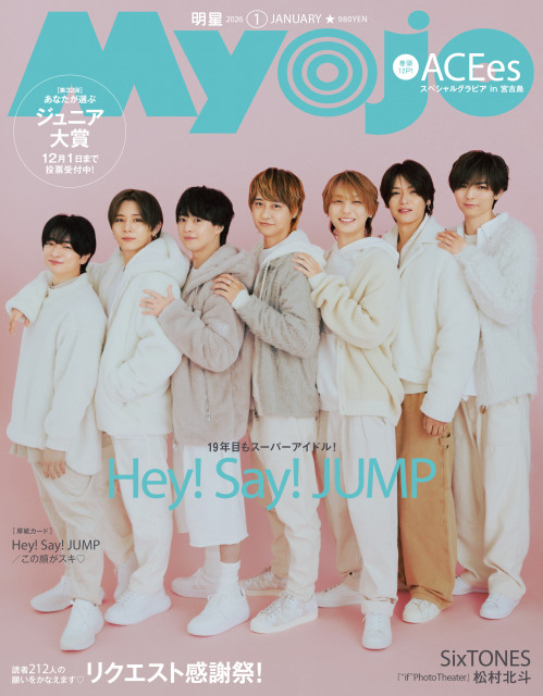 21日発売『Myojo』1月号の表紙を飾るHey! Say! JUMP　（C）Myojo2026年 1月号通常版／集英社 撮影／倉本侑磨（Pygmy Company）