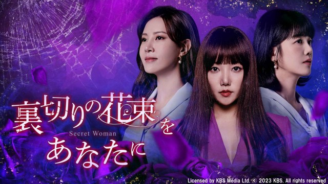 韓国ドラマ『裏切りの花束をあなたに』がBS日テレで11月14日より初放送　Licensed by KBS Media Ltd. (C) 2023 KBS. All rights reserved