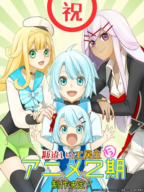 『勘違いの工房主』第2期制作決定