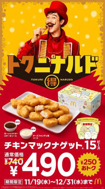 「チキンマックナゲット15ピース」が250円おトクに