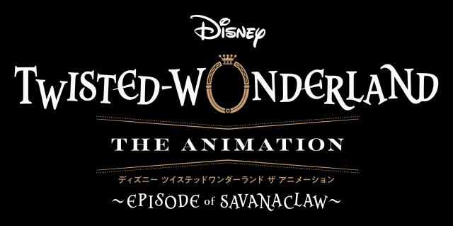 『ディズニー ツイステッドワンダーランド ザ アニメーション』 シーズン1、ディズニープラスで独占配信中。シーズン2制作中（C）2025 DISNEY ENTERPRISES, INC.