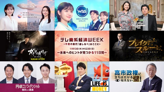 13～23日『テレ東系経済WEEK』（C）テレビ東京