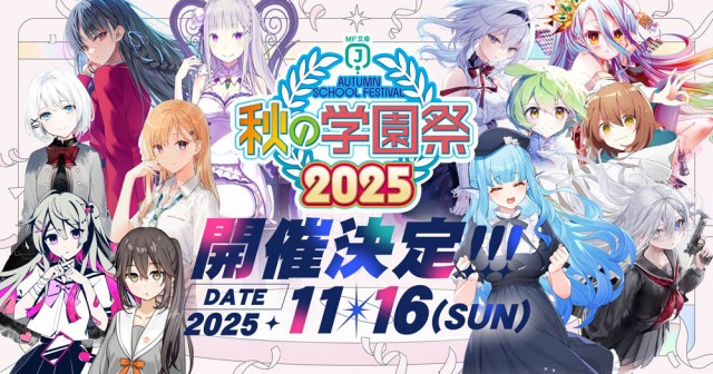 「MF文庫J『秋の学園祭2025』」イベント内容変更