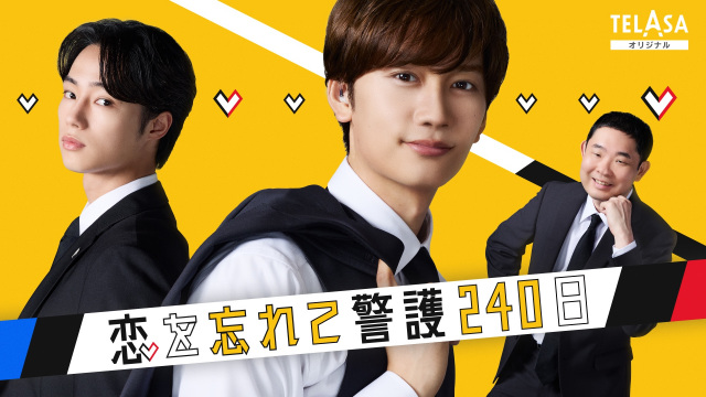 『恋する警護24時 season2』スピンオフドラマ藤原丈一郎主演『恋を忘れて警護240日』 （C）TELASA