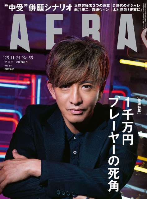 17日発売の雑誌『AERA』の表紙を飾る木村拓哉