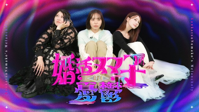 『婚活ヌマ子の憂鬱』キービジュアル（C）テレビ東京