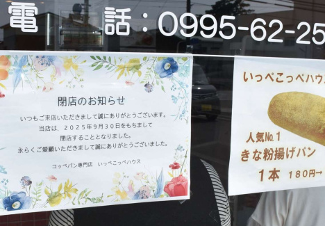 「いっぺこっぺハウス」の閉店を知らせる張り出し＝１１日午前、姶良市加治木町朝日町