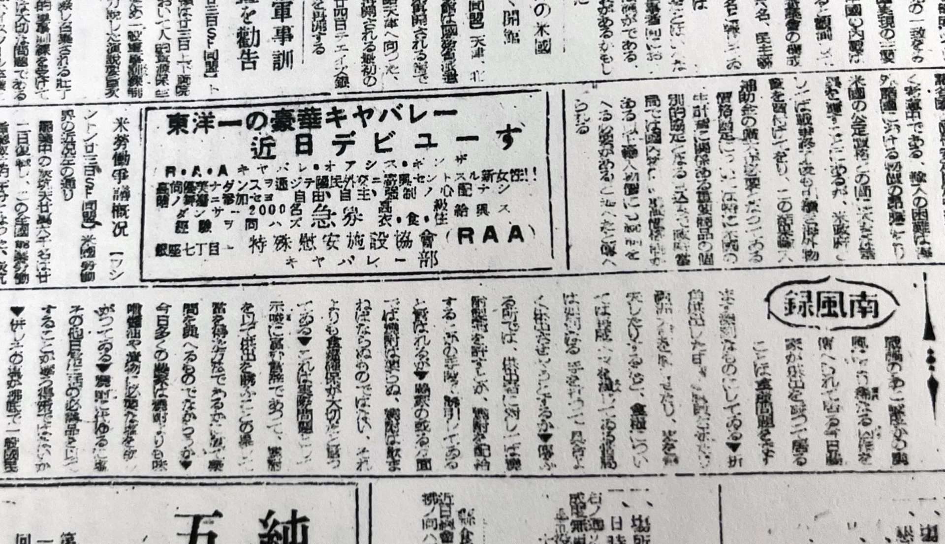 特殊慰安施設協会は、各地の新聞広告でも女性の募集を呼びかけた（１９４５年１０月２５日付鹿児島日報＝現・南日本新聞）