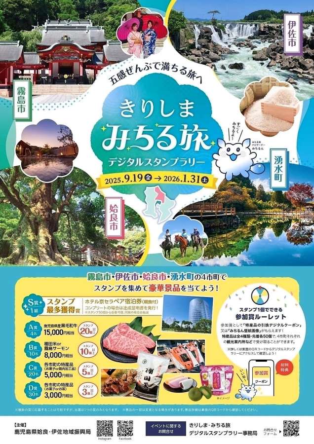 霧島、姶良、伊佐市と湧水町で始まるデジタルスタンプラリー「きりしまみちる旅」のちらし