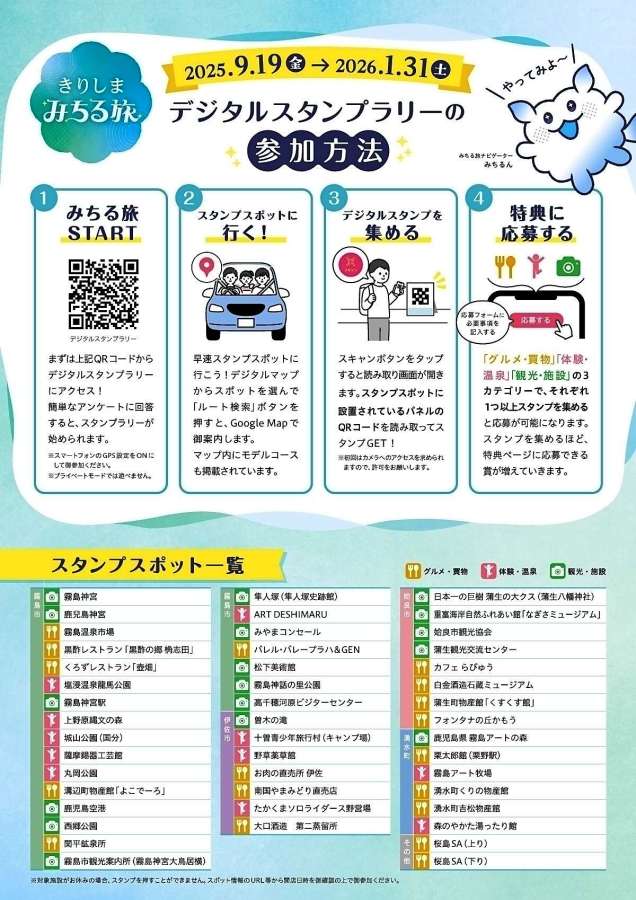 霧島、姶良、伊佐市と湧水町で始まるデジタルスタンプラリー「きりしまみちる旅」