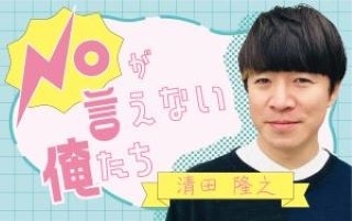 清田隆之 NOが言えない俺たち