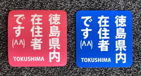 　「徳島県内在住者です」と明記したステッカー（提供写真）