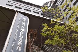 　東京都港区の東京出入国在留管理局