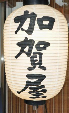 　和倉温泉の老舗高級旅館「加賀屋」＝２０１２年