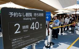 　大阪・関西万博の予行演習「テストラン」で、パビリオン前に掲示された待ち時間の案内板＝６日、大阪市此花区の夢洲