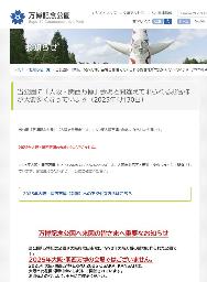 　万博記念公園のＨＰに掲載された、開幕中の大阪・関西万博の会場ではないことを注意喚起するお知らせ