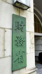 　財務省＝東京・霞が関