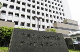 　神奈川県警本部＝横浜市中区
