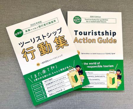 　一般社団法人「ツーリストシップ」が作成した旅行者向けの行動基準集