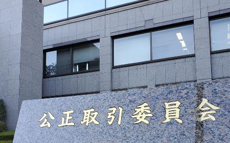 　公正取引委員会＝２０２３年１０月、東京・霞が関